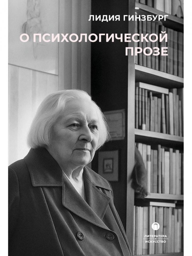 О психологической прозе | On Psychological Prose