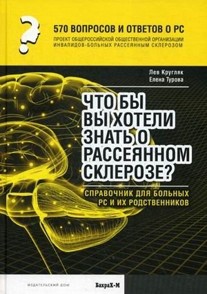 570 тысяч вопросов и ответов о РС. Что бы вы хотели знать о рассеянном склерозе? Справочник для больных РС и их родствен | 570 Thousand Questions and Answers About MS: What You Want to Know About Multiple Sclerosis