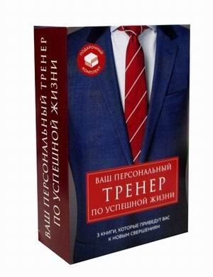 Ваш персональный тренер по успешной жизни. Подарочный комплект в 3-х книгах: Закончи то, что начал. Турбоэффект. Супергерои играют по-крупному | Your Personal Coach for a Successful Life: A 3-Book Set