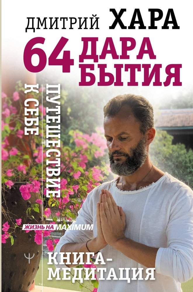 64 дара бытия. Путешествие к себе. Книга-медитация | 64 Gifts of Being: A Journey to Yourself: A Meditation Book