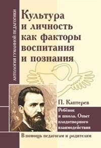 Культура и личность как факторы воспитания и познания. Ребенок и школа | Culture and Personality as Factors of Upbringing and Cognition. Child and School