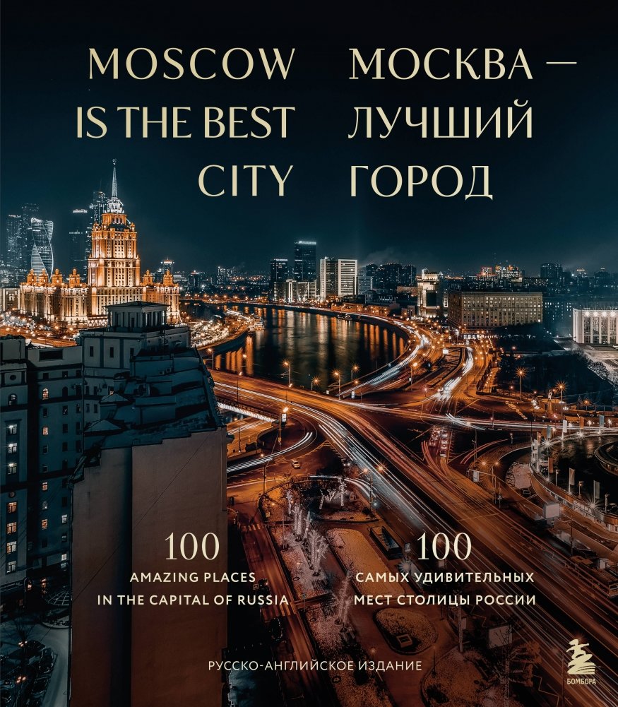 Москва — лучший город. 100 самых удивительных мест столицы России | Moskva -- luchshii gorod. 100 samykh udivitel'nykh mest stolitsy Rossii