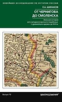 От Чернигова до Смоленска. Военная история юго-западного русского порубежья с древнейших времен до XVII в. | From Chernihiv to Smolensk: Military History of the Southwestern Russian Borderlands from Ancient Times to the