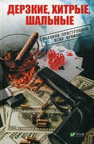 Дерзкие, хитрые, шальные. Великие преступники всех времен | Bold, Cunning, Reckless: Great Criminals of All Time