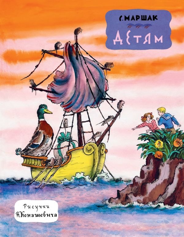 Детям. Рис. В. Конашевича | For Children. Illustrations by V. Konashevich