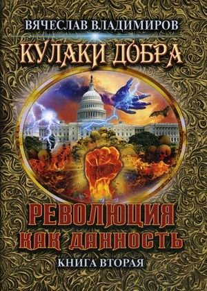 Кулаки добра. Книга 2: Революция как данность | Fists of Goodness. Book 2: Revolution as a Given