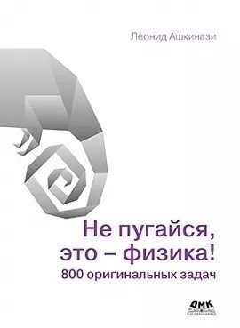 Не пугайся, это - физика! | Don't Be Scared, It's Physics!