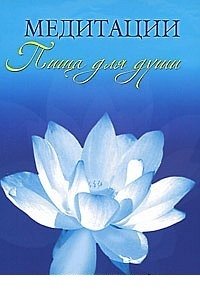 Медитации. Пища для души | Meditations: Food for the Soul