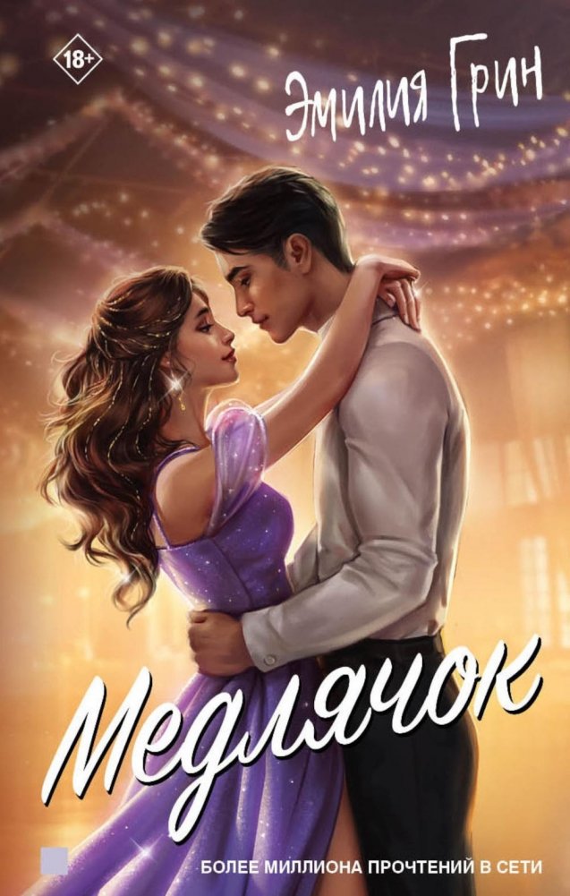 Медлячок | Slow Dance