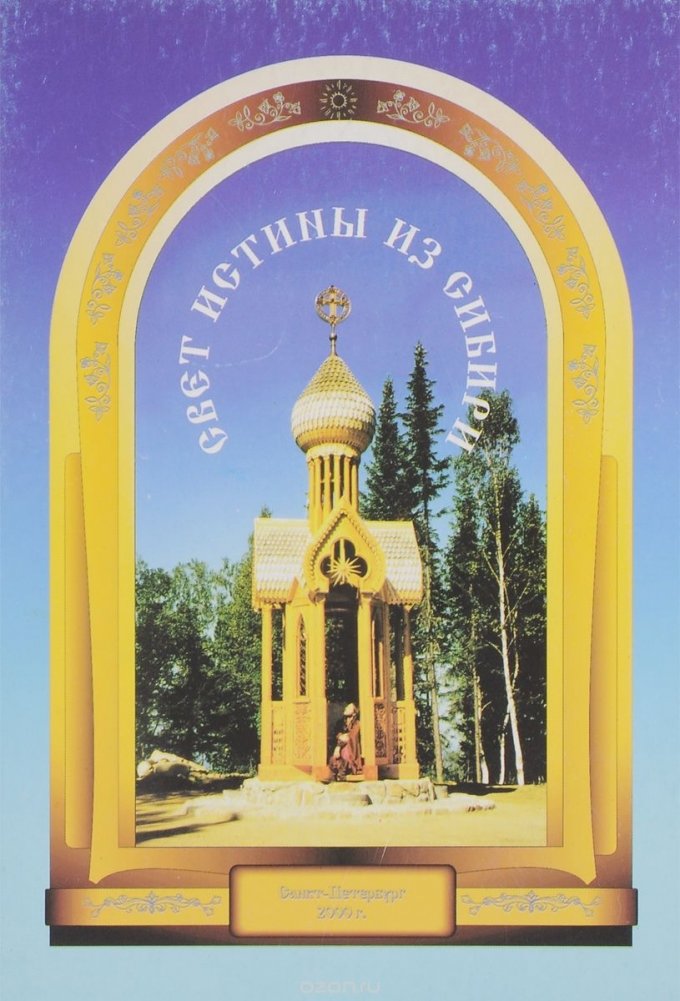 Свет истины из Сибири | The Light of Truth from Siberia