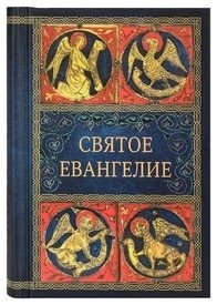 Святое Евангелие | The Holy Gospel