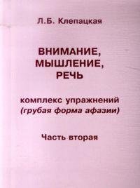 Внимание, мышление, речь. Комплекс упражнений (грубая форма афазии). Часть 2 | Attention, Thinking, Speech: Exercise Complex (Severe Aphasia) Part 2