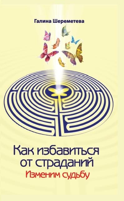 Как избавиться от страданий. Изменим судьбу | How to Get Rid of Suffering: Change Your Destiny