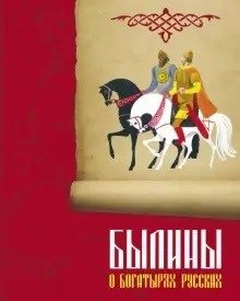 Былины о богатырях русских | Bylinas of Russian Heroes