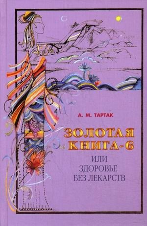 Золотая книга - 6, или Здоровье без лекарств | The Golden Book - 6, or Health Without Medicine