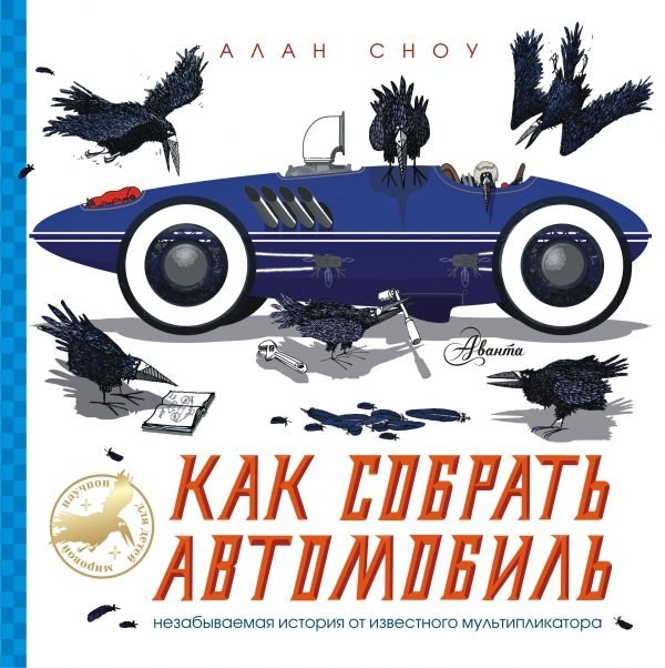 Как собрать автомобиль | How to Assemble a Car