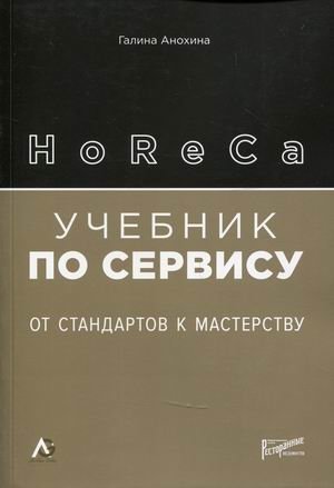 HoReCa. Учебник по сервису. От стандартов к мастерству | HoReCa. Service Textbook. From Standards to Mastery