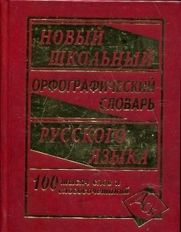 Новый школьный орфографический словарь. 100000 слов | New School Orthographic Dictionary: 100,000 Words