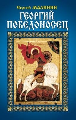 Георгий Победоносец | Saint George