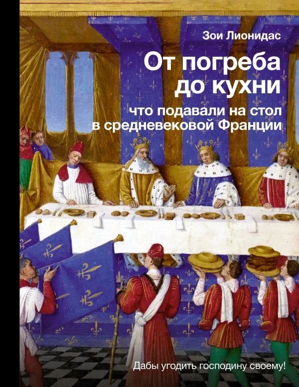 От погреба до кухни: что подавали на стол в средневековой Франции | From Cellar to Kitchen: What Was Served in Medieval France
