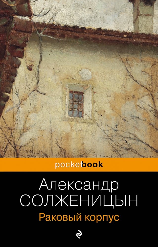 Раковый корпус | Cancer Ward