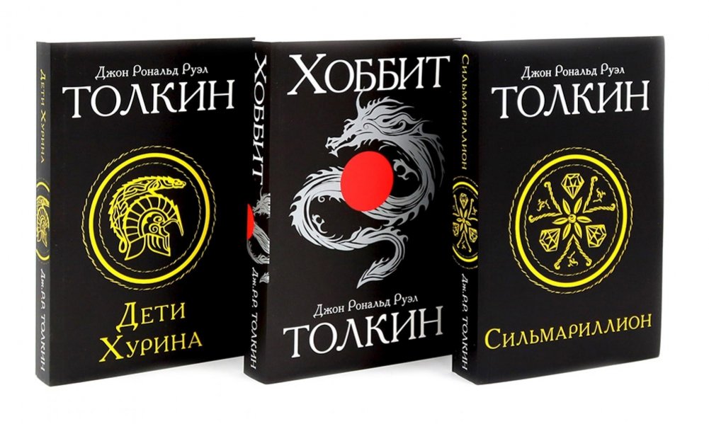 Сильмариллион; Хоббит; Дети Хурина (комплект из 3-х книг) | The Silmarillion; The Hobbit; The Children of Húrin (3 Book Set)