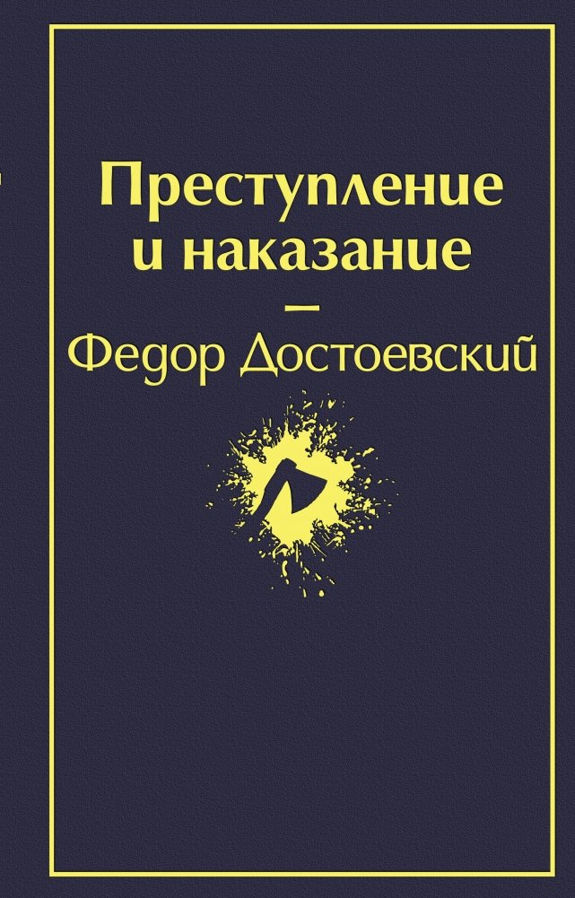 Преступление и наказание | Crime and Punishment
