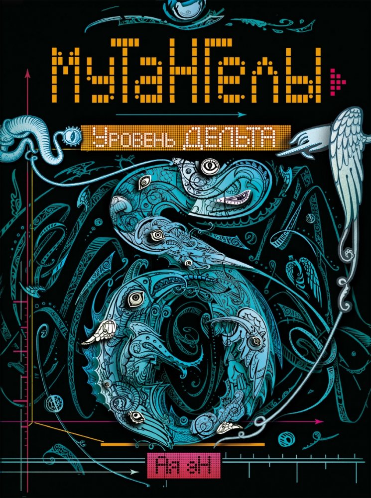 Мутангелы. Уровень дельта | Mutangels. Delta Level