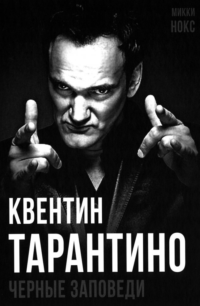 Квентин Тарантино. Черные заповеди | Quentin Tarantino: Black Commandments