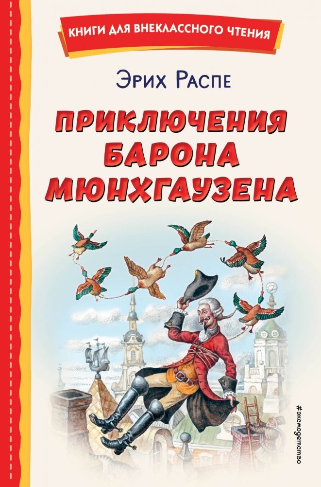 Приключения барона Мюнхгаузена (ил. И. Егунова) | The Adventures of Baron Munchausen