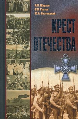 Крест Отечества. События и лица Первой мировой войны | The Cross of the Fatherland: Events and Faces of the First World War