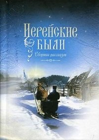 Иерейские были. Сборник рассказов | Priestly Tales: A Collection of Stories