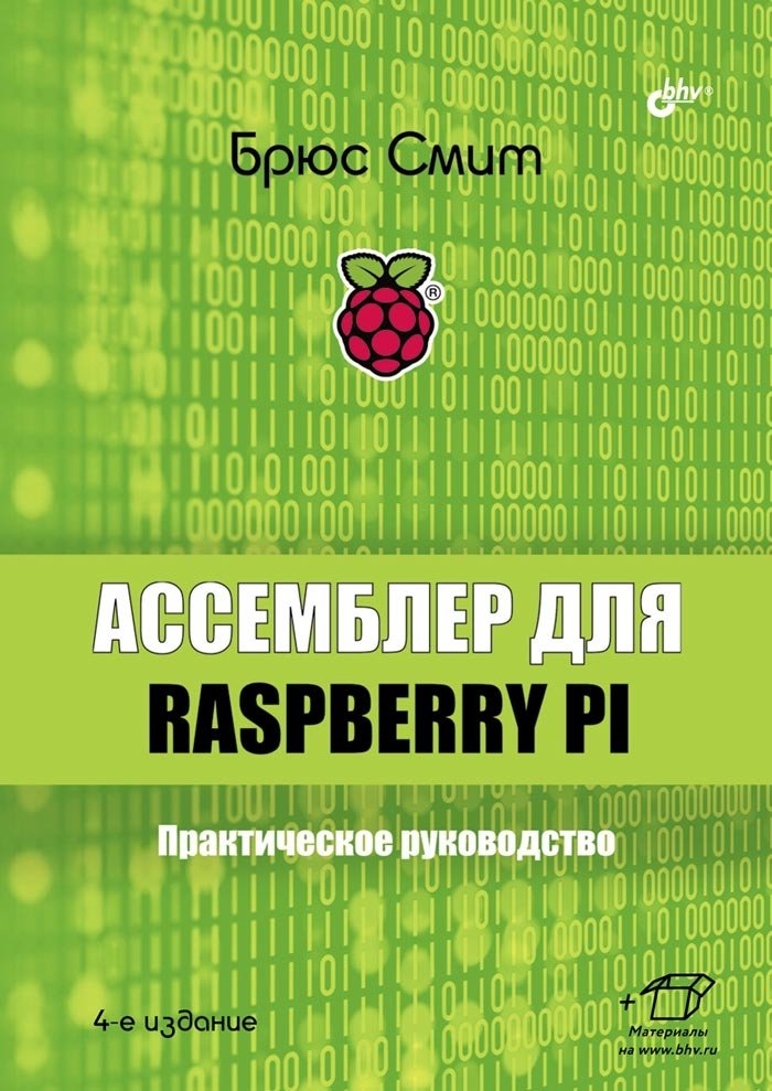 Ассемблер для Raspberry Pi. Практическое руководство | Assembly Language for Raspberry Pi: A Practical Guide