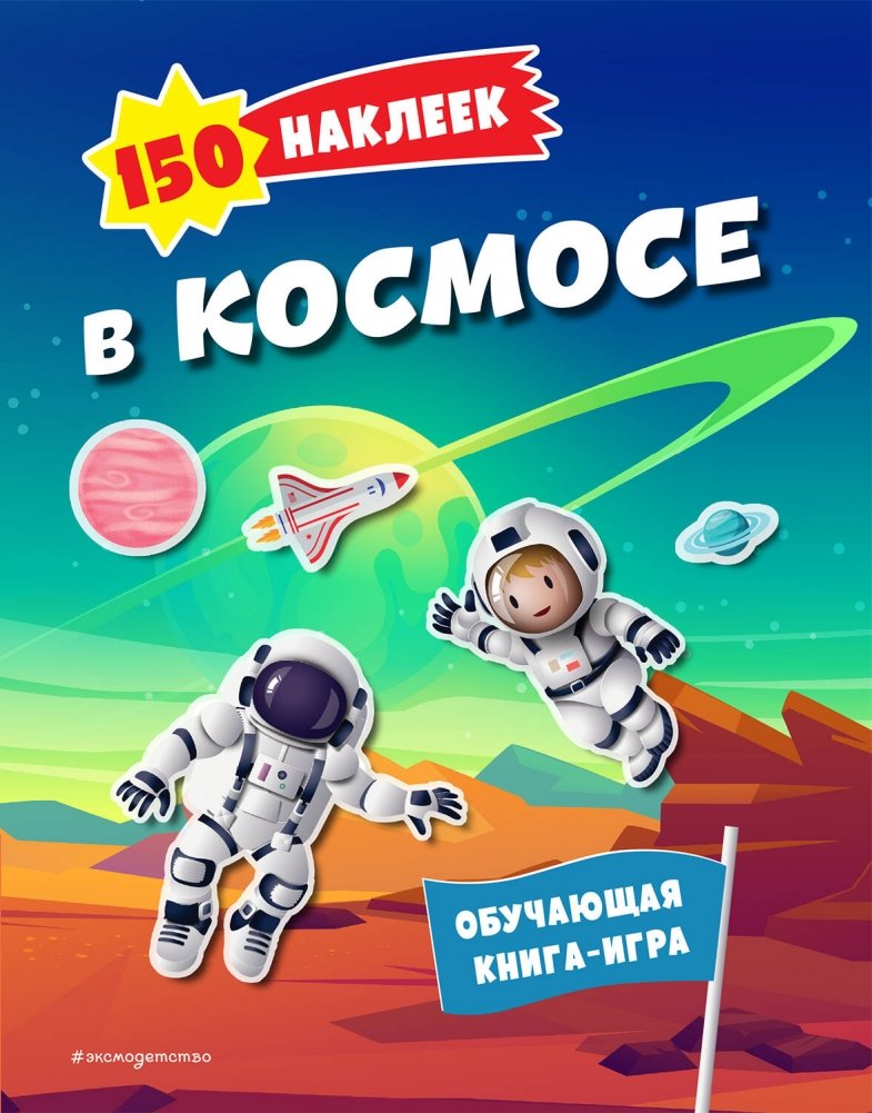 150 наклеек. В космосе | 150 Stickers. In Space