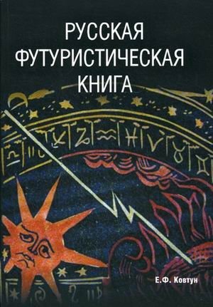 Русская футуристическая книга | Russian Futurist Book