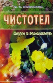 Чистотел. Мифы и реальность | Celandine: Myths and Reality