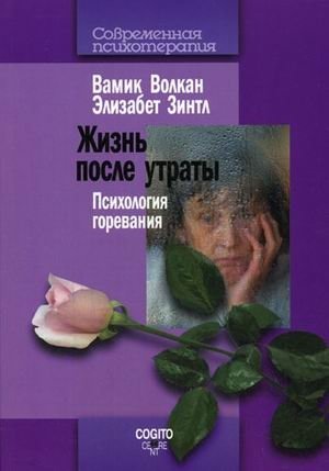 Жизнь после утраты: Психология горевания | Life After Loss: The Psychology of Grief