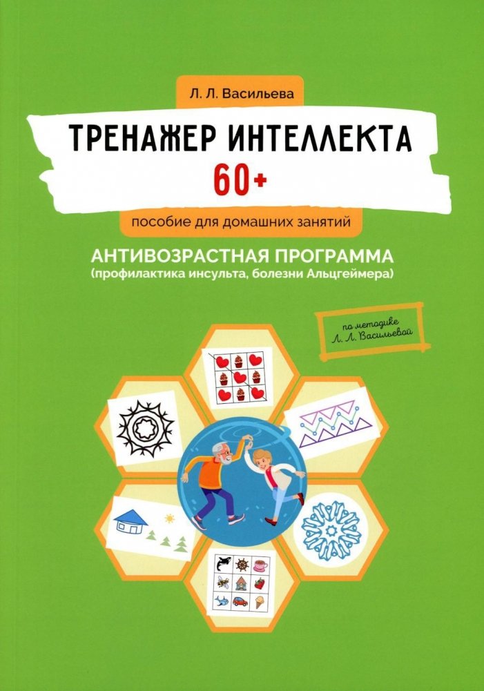 Тренажер интеллекта 60+. Антивозрастная программа (профилактика инсульта, болезни Альцгеймера): пособие для домашних занятий