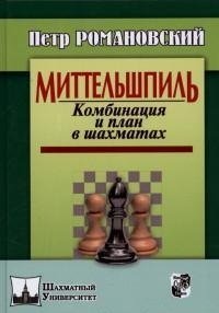 Миттельшпиль. Комбинация и план в шахматах | Middlegame: Combination and Plan in Chess