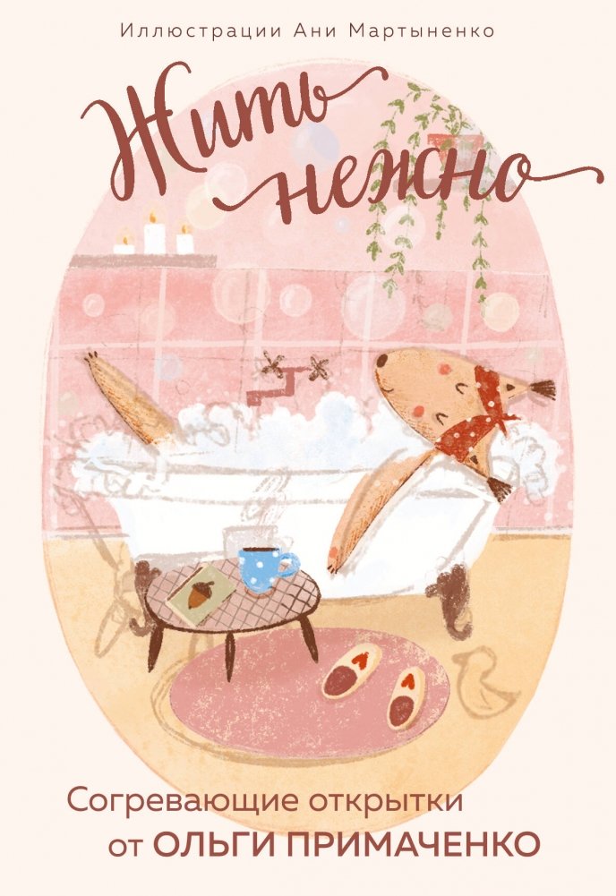 Жить нежно. Согревающие открытки от Ольги Примаченко | Living Tenderly: Heartwarming Postcards by Olga Primachenko