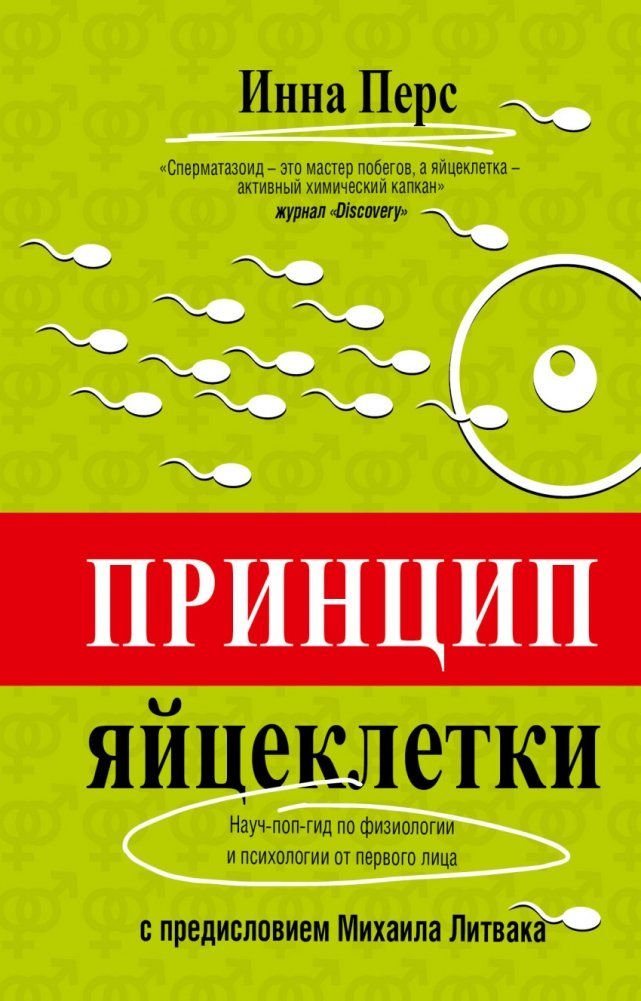 Принцип яйцеклетки. Научно-популярный гид по физиологии и психологии от первого лица | The Egg Cell Principle: A First-Person Popular Science Guide to Physiology and Psychology