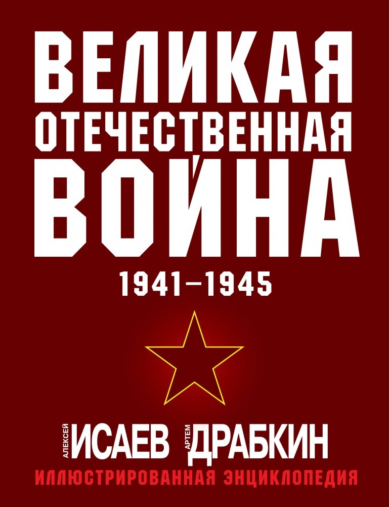 Великая Отечественная война 1941-1945. Самая полная иллюстрированная энциклопедия | The Great Patriotic War 1941-1945: The Most Complete Illustrated Encyclopedia