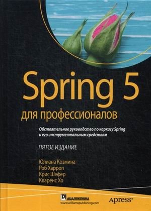 Spring 5 для профессионалов | Spring 5 for Professionals
