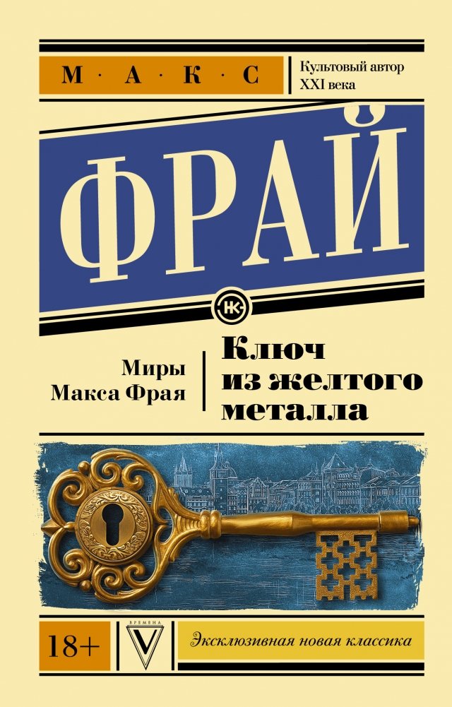 Ключ из желтого металла | The Yellow Metal Key