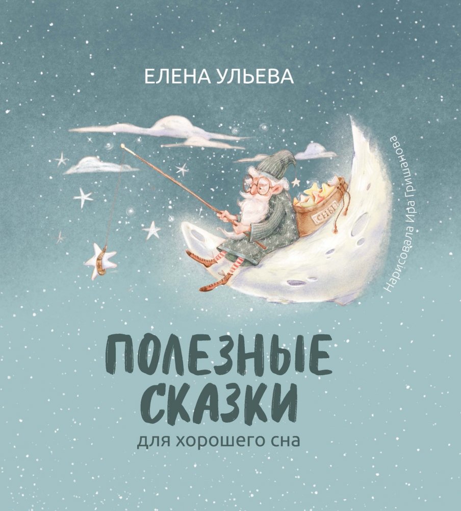 Полезные сказки для хорошего сна | Helpful Fairy Tales for Good Sleep