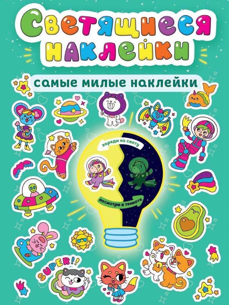 Светящиеся наклейки. Самые милые наклейки | Glowing Stickers: The Cutest Stickers