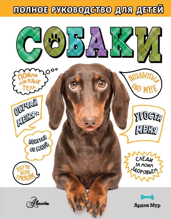 Собаки. Полное руководство для детей | Dogs: A Complete Guide for Children