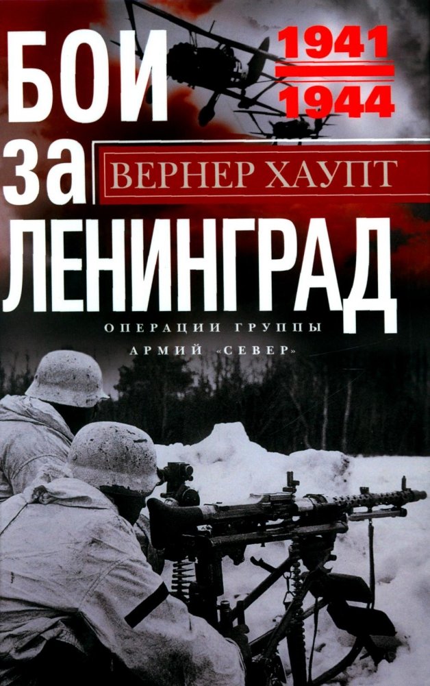 Бои за Ленинград. Операции группы армий "Север". 1941-1944 | Battles for Leningrad: Army Group North Operations, 1941-1944