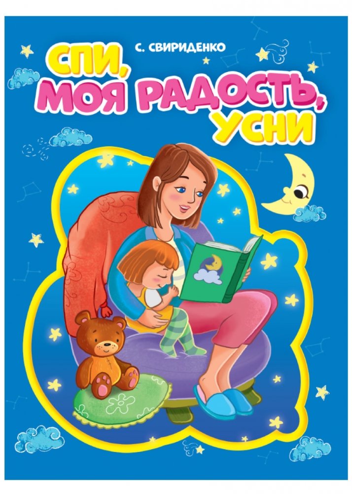 Спи, моя радость, усни | Sleep, My Joy, Sleep