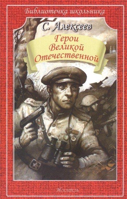Герои Великой Отечественной | Heroes of the Great Patriotic War